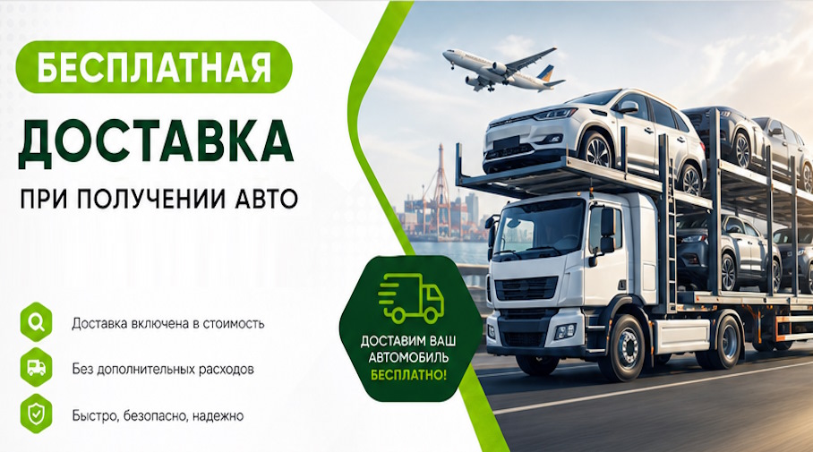 Акция! Бесплатная доставка по Фрязине при получении авто